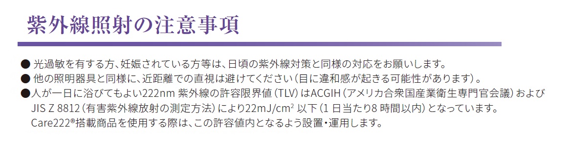 紫外線照射の注意事項