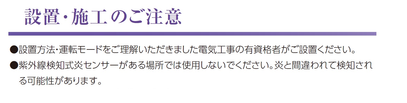 設置・施工のご注意